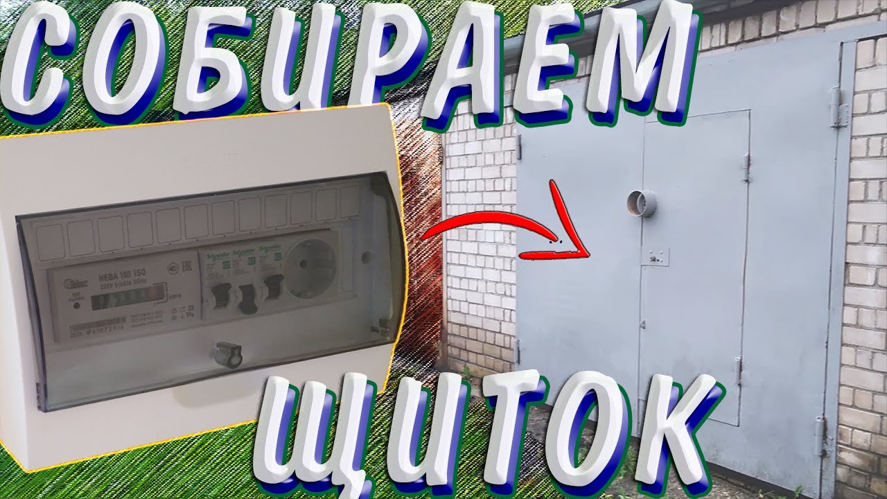 Как собрать электрощиток в гараж своими руками|Электрика в гараже