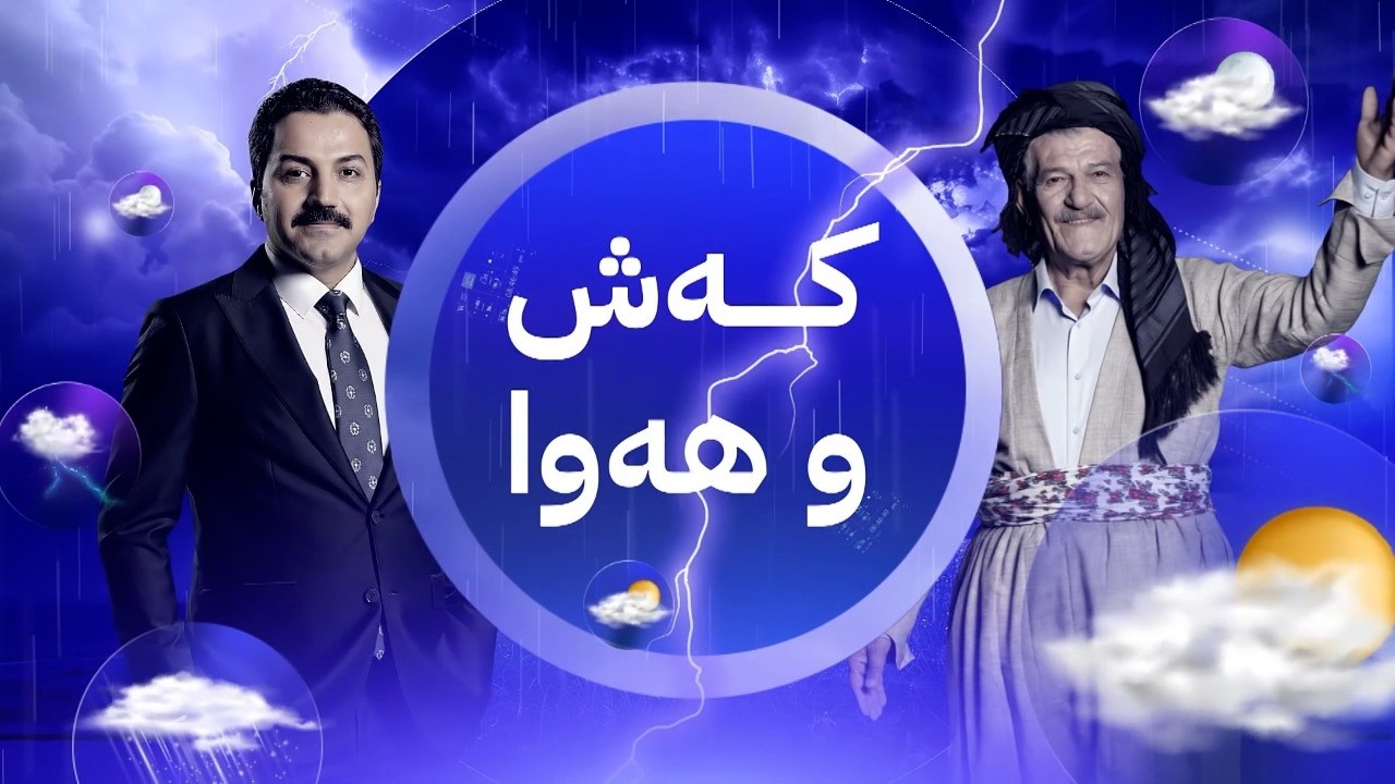 تا دوو هەفتەی دیکە باران دەبارێ