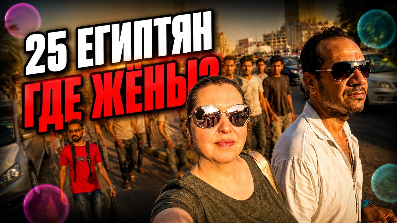 Я спросила 25 египтян, почему они живут в Хургаде без жён 😅