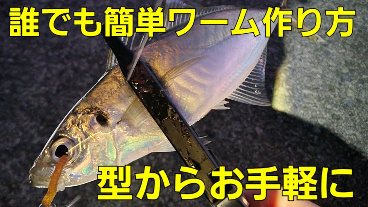 アジングワーム作り方