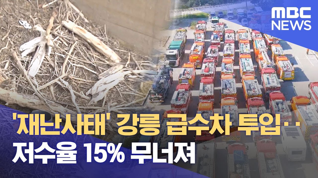 '재난사태' 강릉 급수차 투입‥저수율 15% 무너져 (2025.08.31/12MBC뉴스)