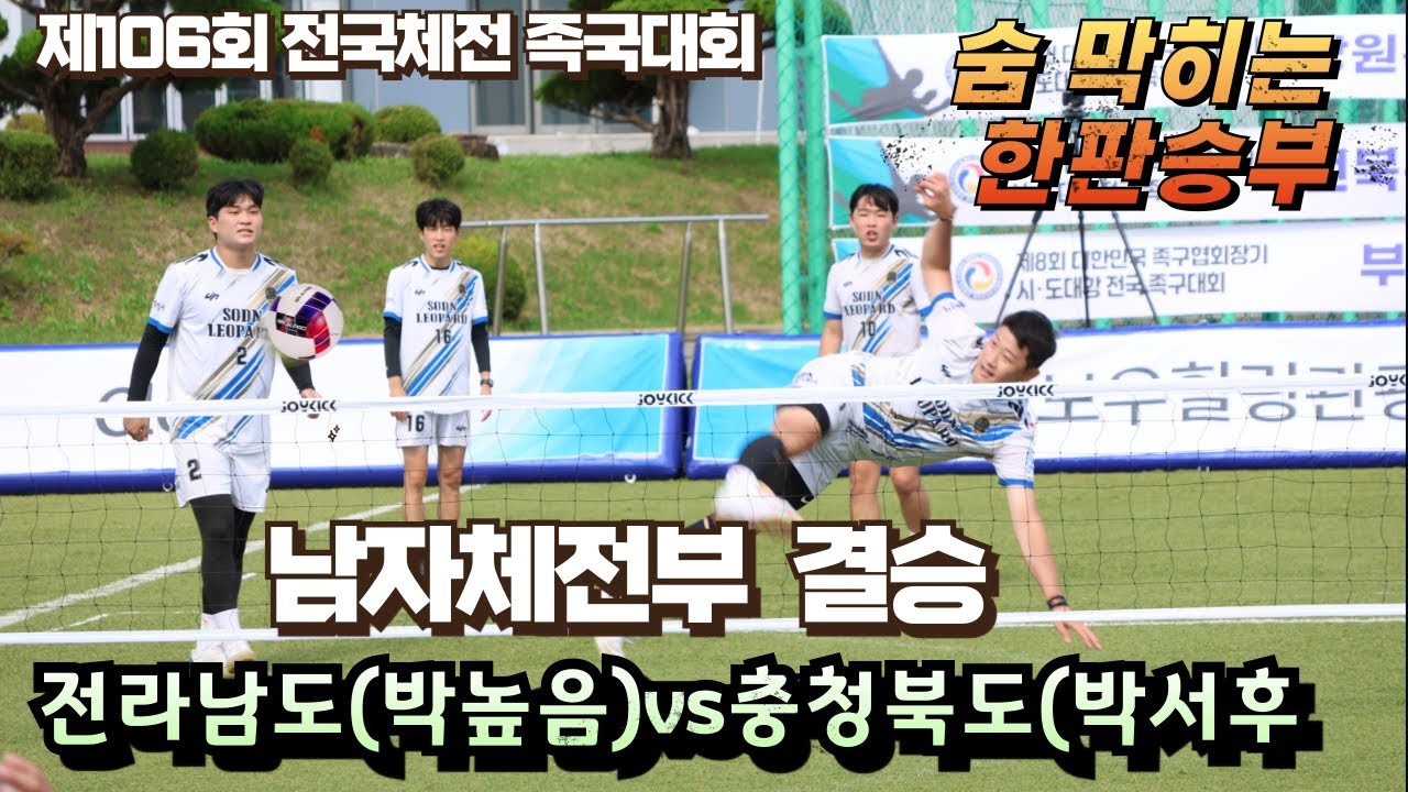 전국체전 결승전 전라남도(박높음)vs충청북도(박서후)