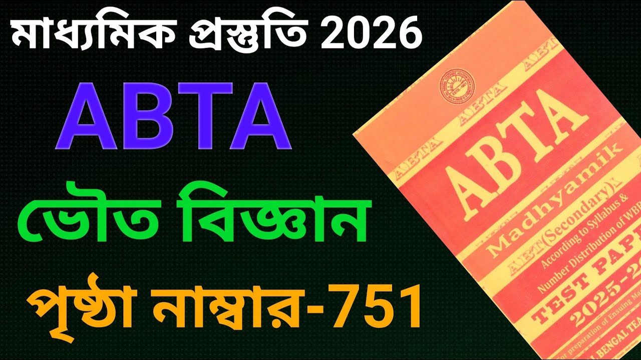 ABTA টেস্ট পেপার সমাধান ভৌতবিজ্ঞান পৃষ্ঠা 751/Abta test paper 2026 physical science page 751 solved 