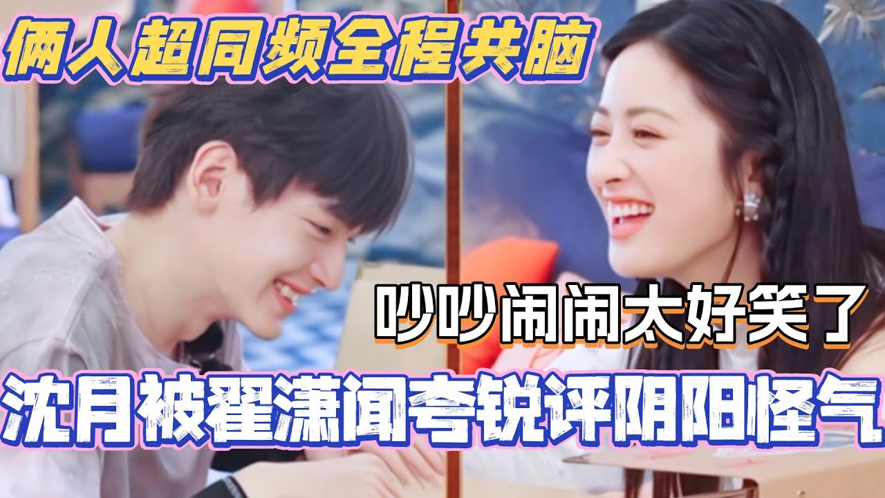 沈月被翟潇闻夸锐评阴阳怪气？俩人全程共脑 吵吵闹闹太好笑了！#中餐厅9 #中餐厅 #综艺 #丁禹兮 #沈月 #shenyue #娱乐 #翟潇闻 #尹浩宇