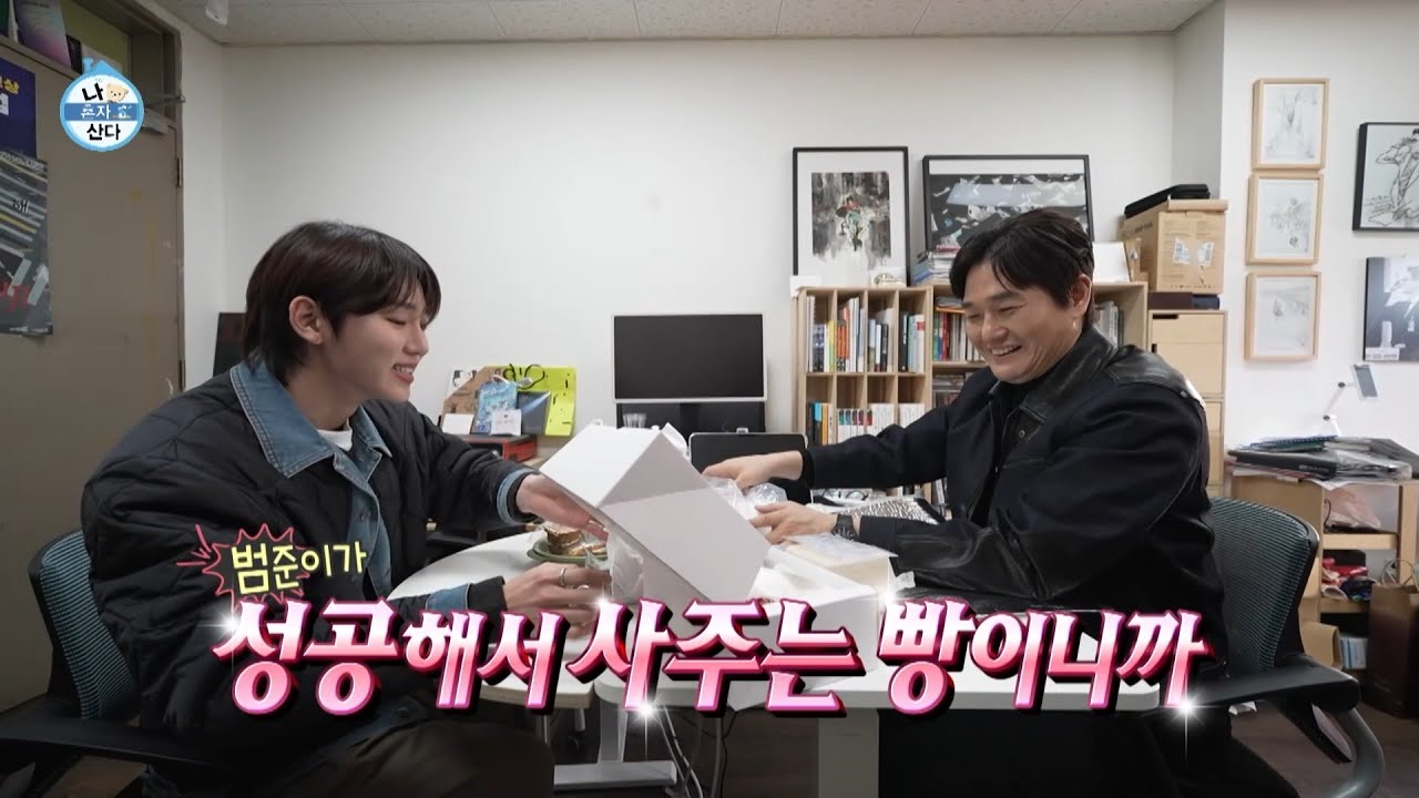[나 혼자 산다 선공개] 빵 한가득 들고 유지태 찾아간 서범준🥐 비장하게 두쫀쿠를 자르는 유지태, MBC 260130 방송