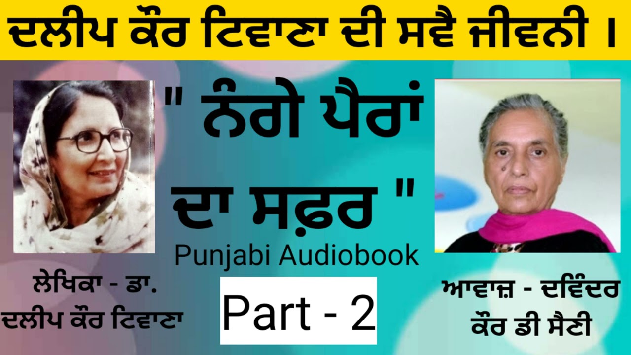 Nange Pairan Da Safar | ਨੰਗੇ ਪੈਰਾਂ ਦਾ ਸਫ਼ਰ  | Daleep kaur Tiwana  | ਦਲੀਪ ਕੌਰ ਟਿਵਾਣਾ  | Part - 2