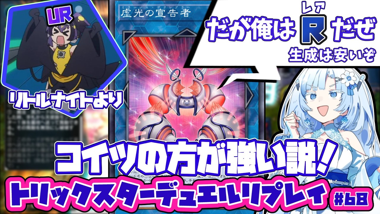 【遊戯王マスターデュエル】トリックスターと虚光の宣告者（ミラージュ・デクレアラー）【VOICEVOX実況】