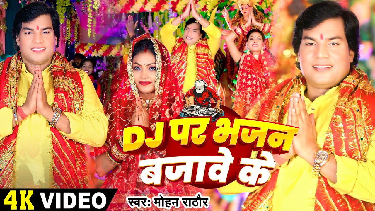 #Video | DJ पर भजन बजावे के | #Mohan Rathore | Bhojpuri Devi Geet 2024