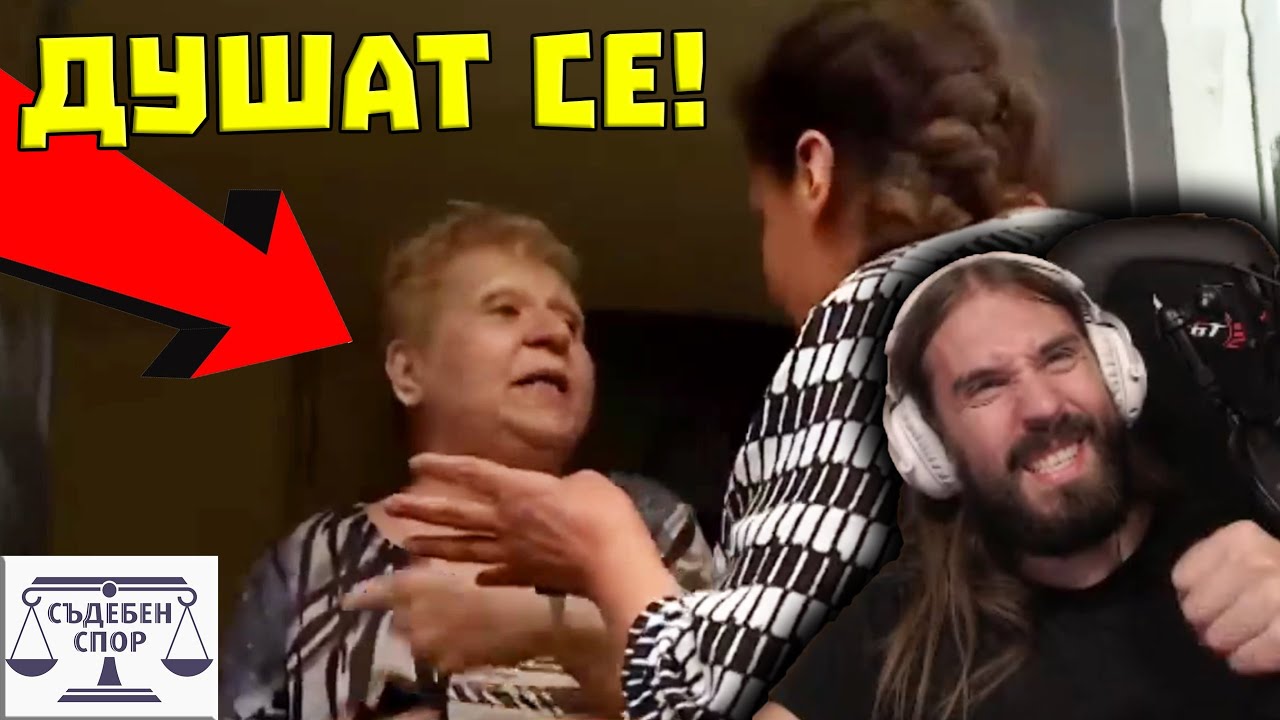 Баби се ДУШAT - ЯКО!