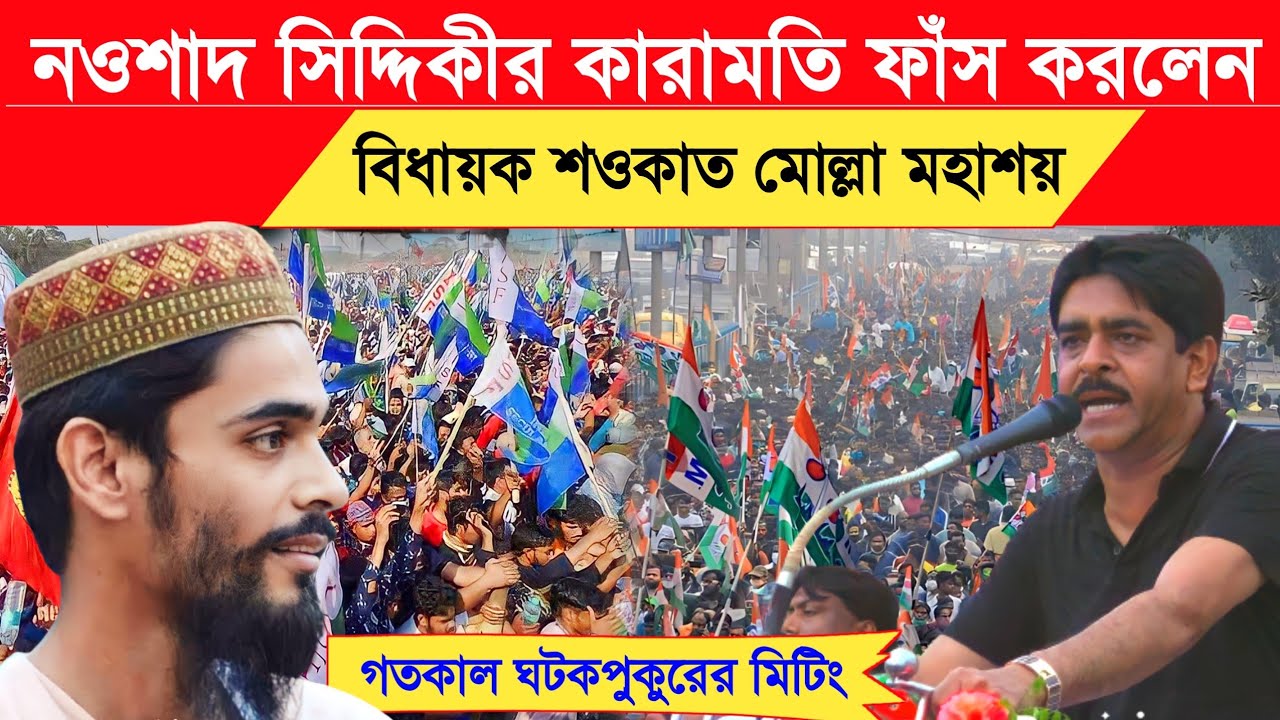 নওশাদ সিদ্দিকীর কারামতি ফাঁস করলেন ┇MLA শওকত মোল্লা মহাশয় MLA Shaukat Mulla v/s Nawsad Siddiqui