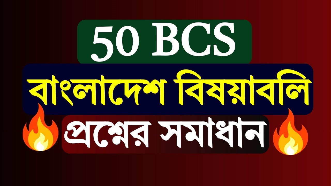 ৫০ তম বিসিএসের 
