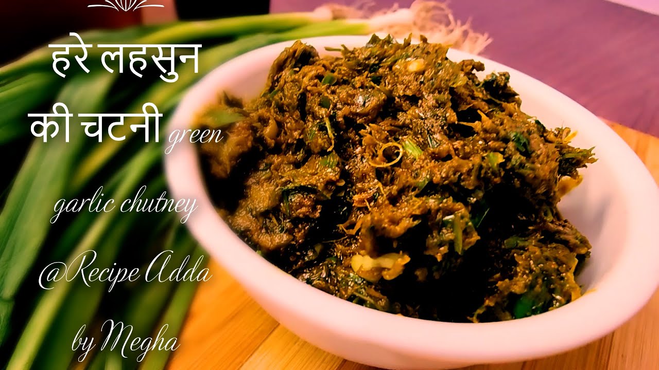 हरे लहसुन की चटनी l green garlic chutney l Lasooni chutney lग्रीन गार्लिक ठेचा |Recipe Adda by Megha