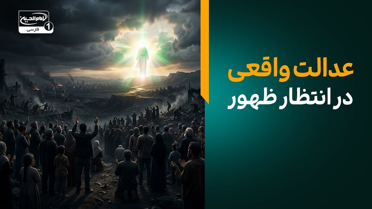 «چرا عدالت واقعی فقط با ظهور حضرت مهدی (عجل الله تعالی فرجه) محقق می‌شود؟»