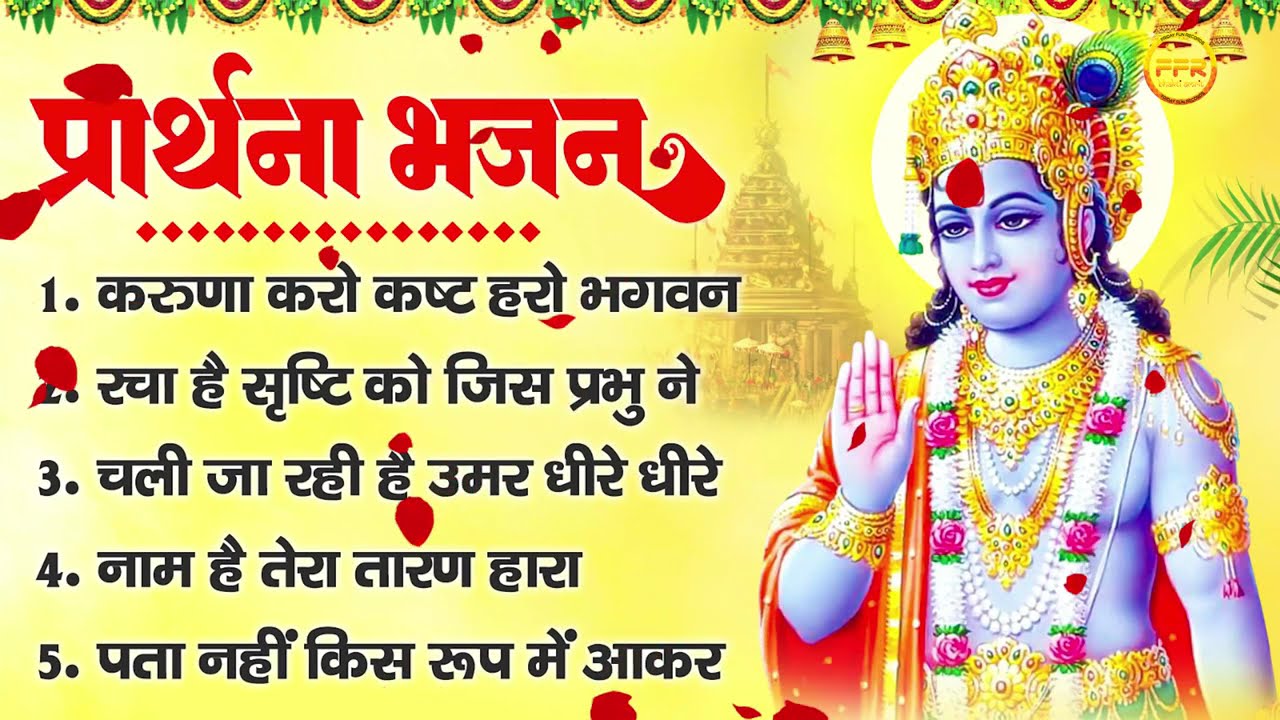 प्रार्थना भजन- करुणा करो कष्ट हरो भगवन, रचा है सृष्टि को जिस प्रभु ने, चली जा रही है उमर धीरे धीरे,