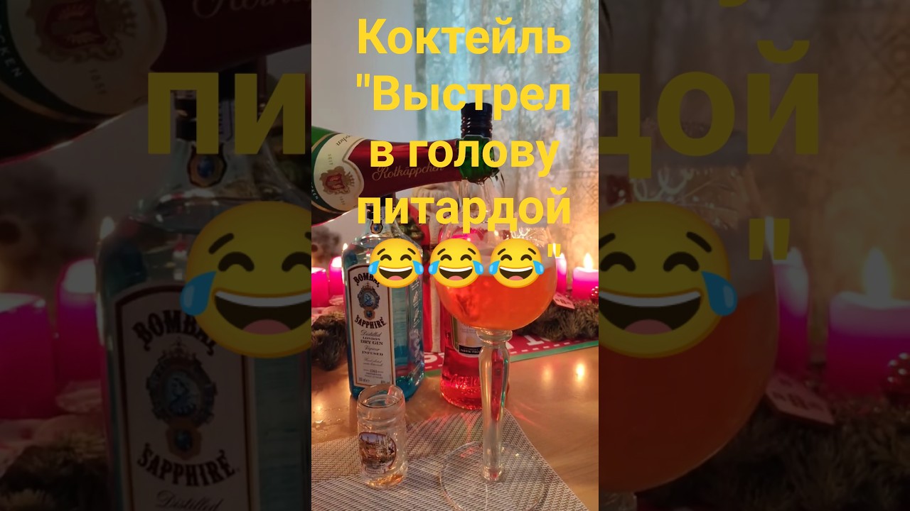 Коктейль "Выстрел в голову питардой"😂