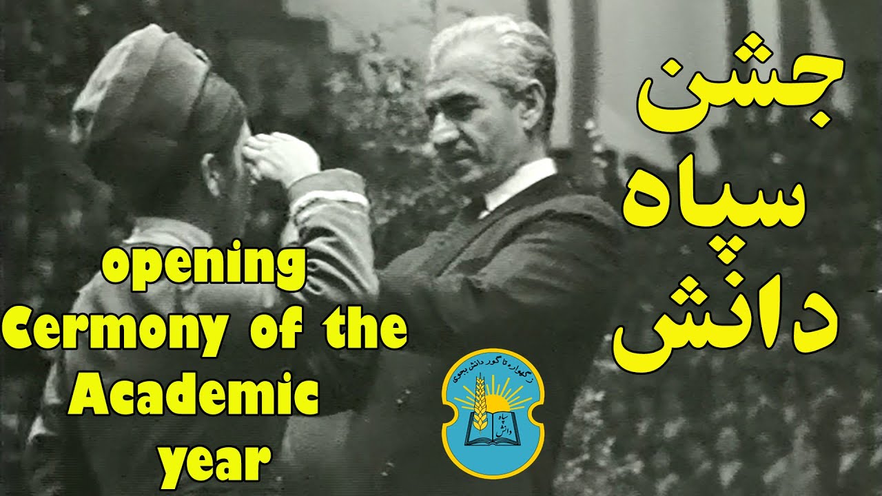 Opening Ceremony of the Academic Year جشن سپاه دانش در حضور شاه
