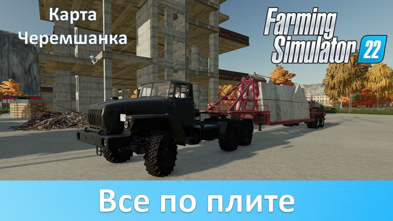 FS 22 Черемшанка - Запускаем завод ЖБИ