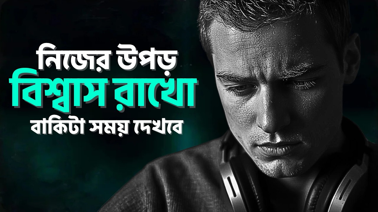 নিজের উপড় বিশ্বাস রাখো বাকিটা সময় দেখবে। POWERFUL MOTIVATIONAL SPEECH BANGLA