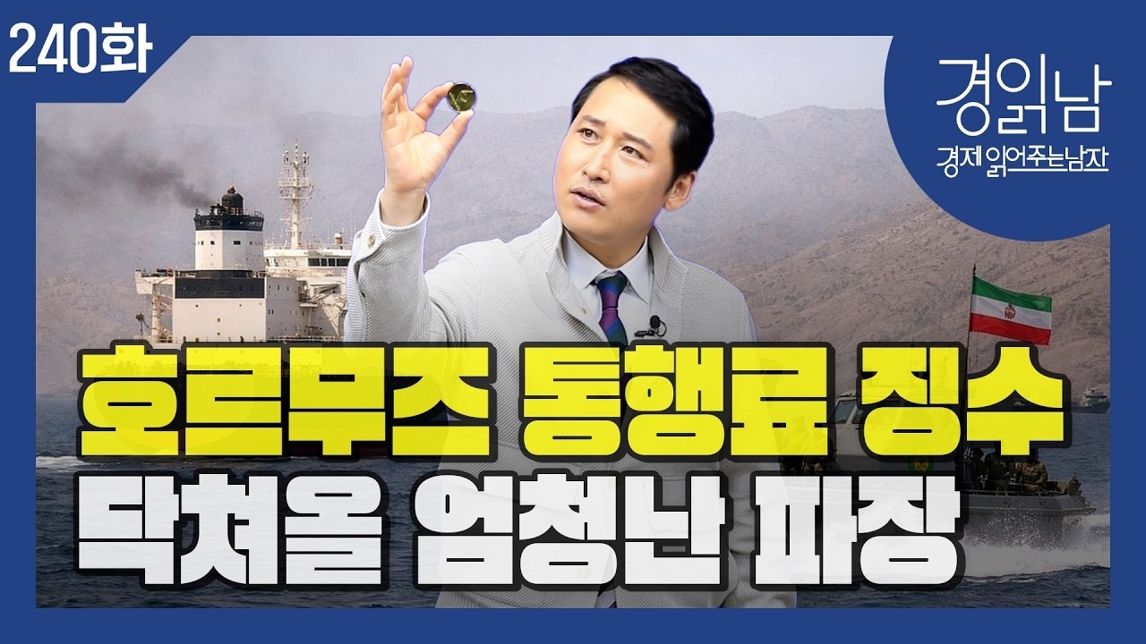 호르무즈 해협 통행료 징수에 담긴 트럼프의 '진짜 의도'와 그 파장 [경읽남 240화]