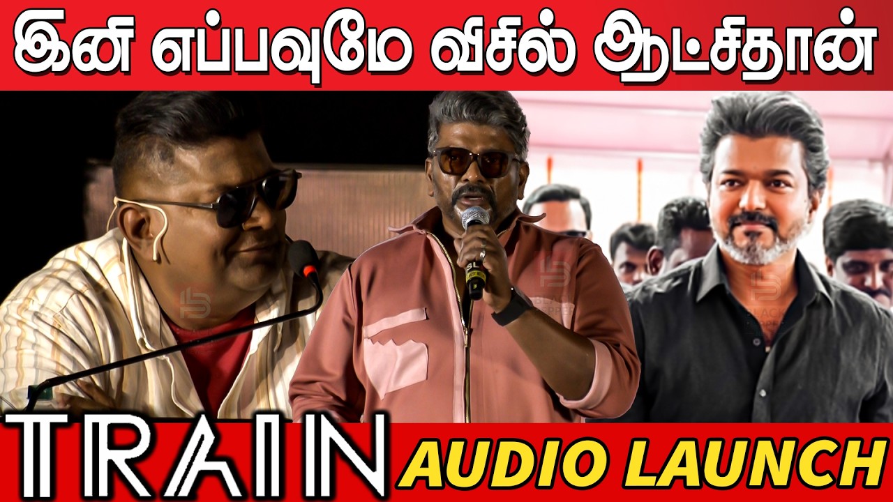 Parthiban Speech about Cm Joseph Vijay🔥🔥 | Parthiban Speech at Train Audio Launch