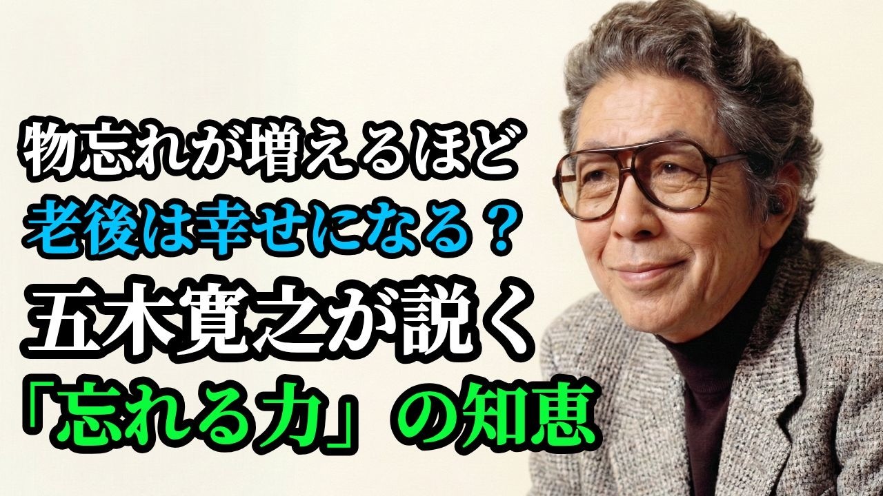 物忘れが増えるほど「老後は幸せ」になる？五木寛之が説く「忘れる力」の知恵
