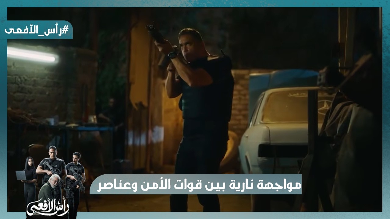 حد يغطيني😮 مواجهة نارية🔥 بين قوات الأمن وعناصر الجماعة  #رأس_الأفعى