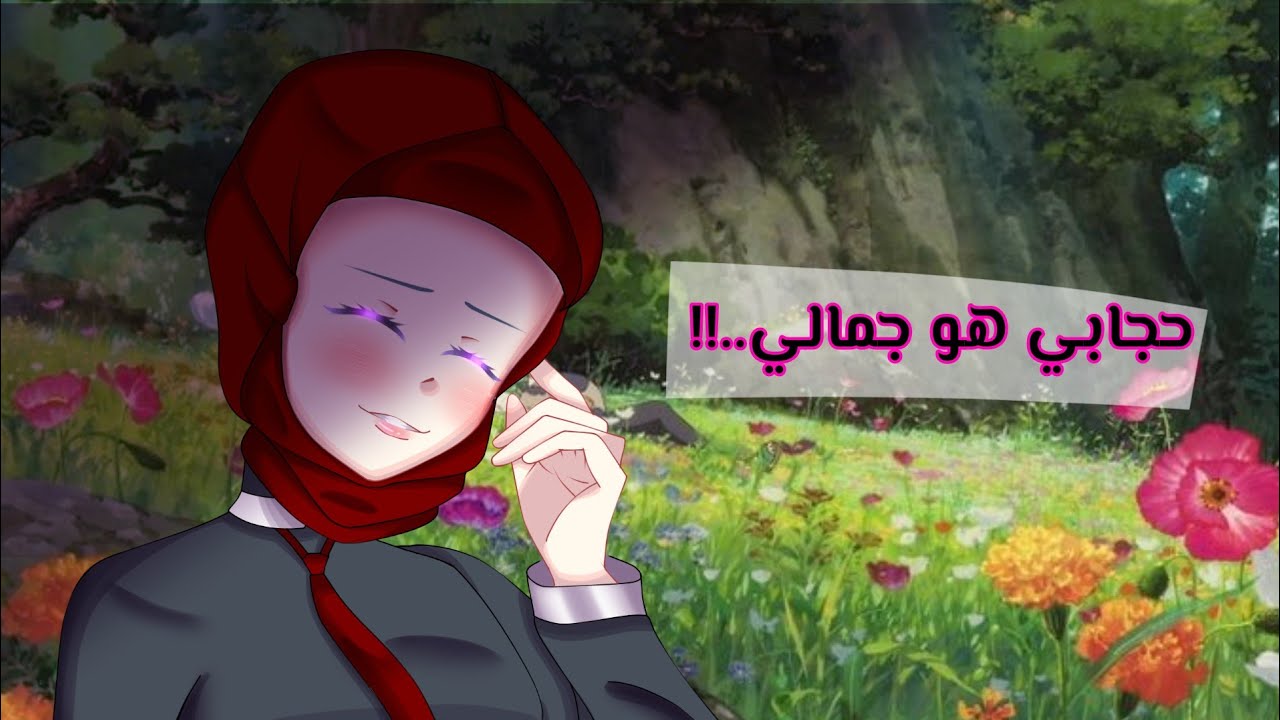 سلسلة قصة و عبرة: حجابي هو جمالي..!!🔮قصص قاشا/ قصص قاشا كلوب/ معبرة /