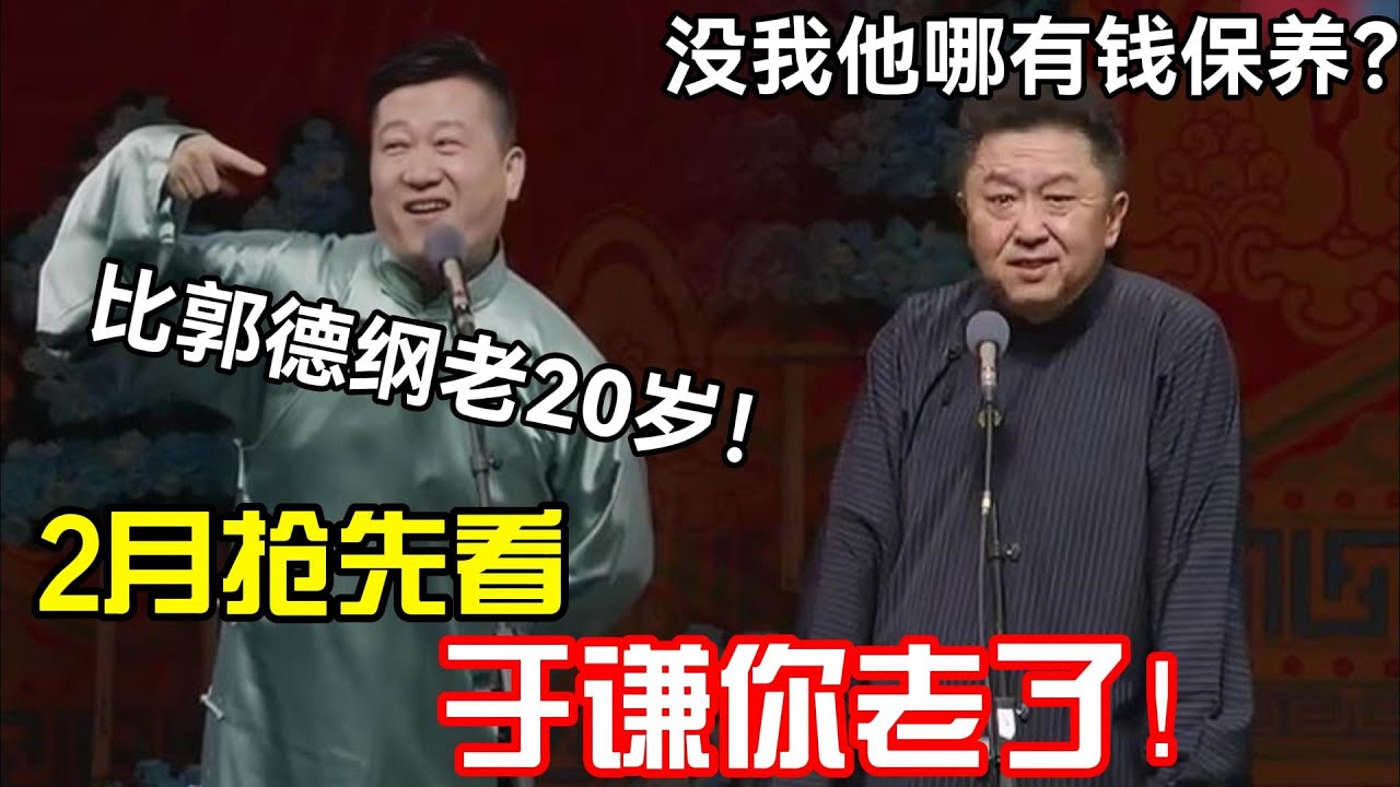 【2月抢先看】于谦你老了！张鹤伦：比郭德纲老20岁！于谦：没有我他哪有钱保养？德云社经典相声大全#岳云鹏 #孙越  #郭德纲 #于谦  #德云社 #老相声 #郭德纲于谦 #美容