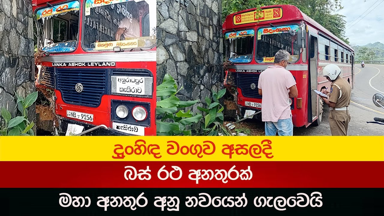 දුංහිඳ පල්ලමේ අනූ නවයෙන් බේරුණු බස් එක 2025.12.12 Badulupura News බදුලුපුර නිවුස්