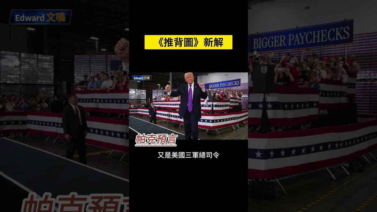 《推背圖》裏的川普！
