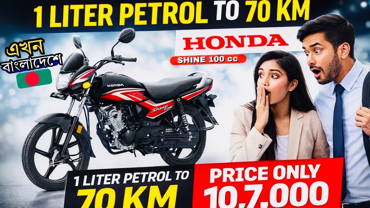 HONDA SHINE 100CC ||  এখনো মাত্র ১০৭০০০ টাকাতে || best 100 cc bike in Bangladesh now 