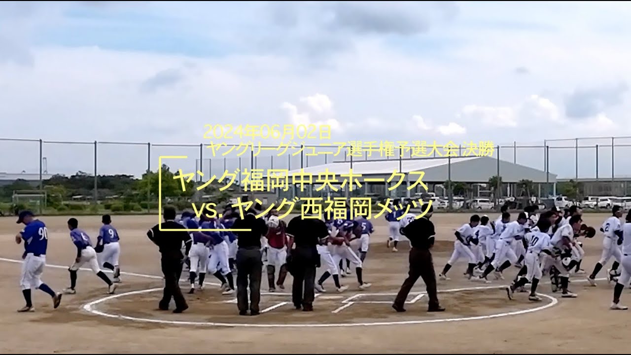 20240602 ジュニア選手権予選決勝vsヤング西福岡メッツ