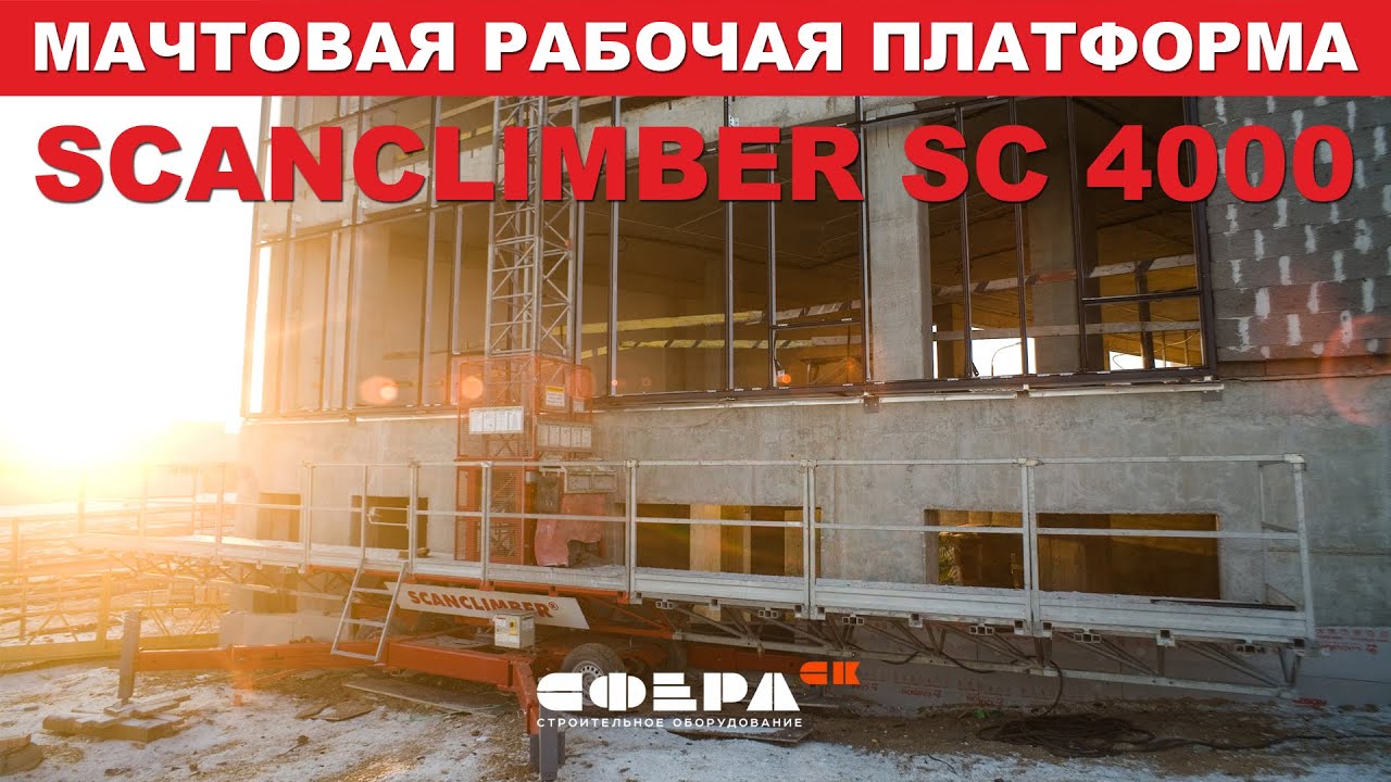 Мачтовая рабочая платформа SCANCLIMBER SC 4000