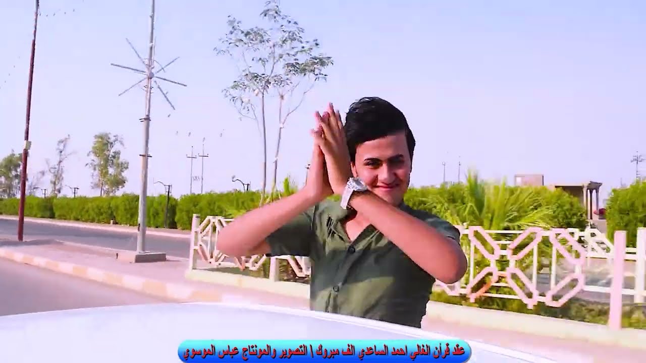 عقد قرأن الغالي احمد قسام الساعدي الف مبروك التصوير والمونتاج عباس الموسوي