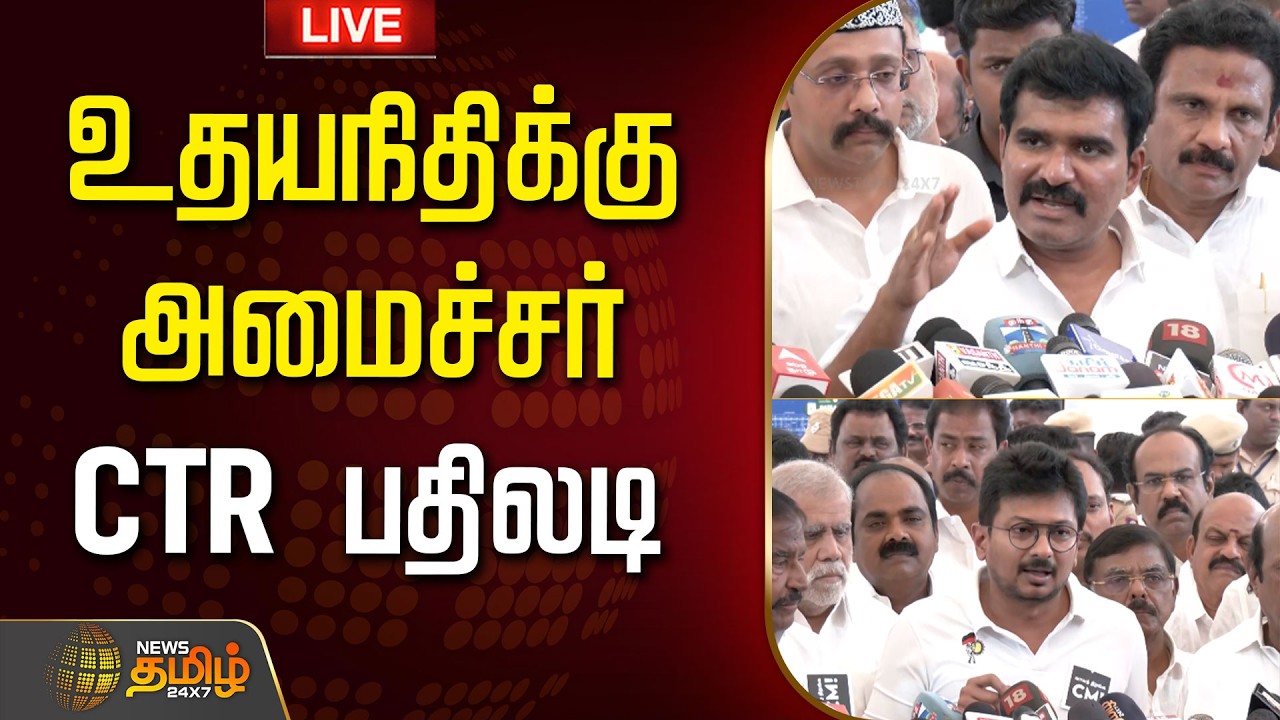 🔴LIVE :உதயநிதிக்கு அமைச்சர் CTR பதிலடி | Nirmal Kumar | CM VIJAY | TVK | DMK