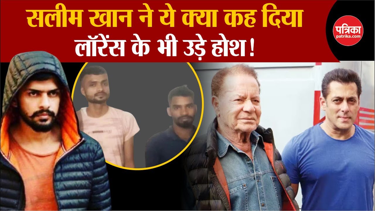 Salman Khan House Firing: Salim Khan ने ये क्या कह दिया | Mumbai Police | Eknath Shinde | Lawrence