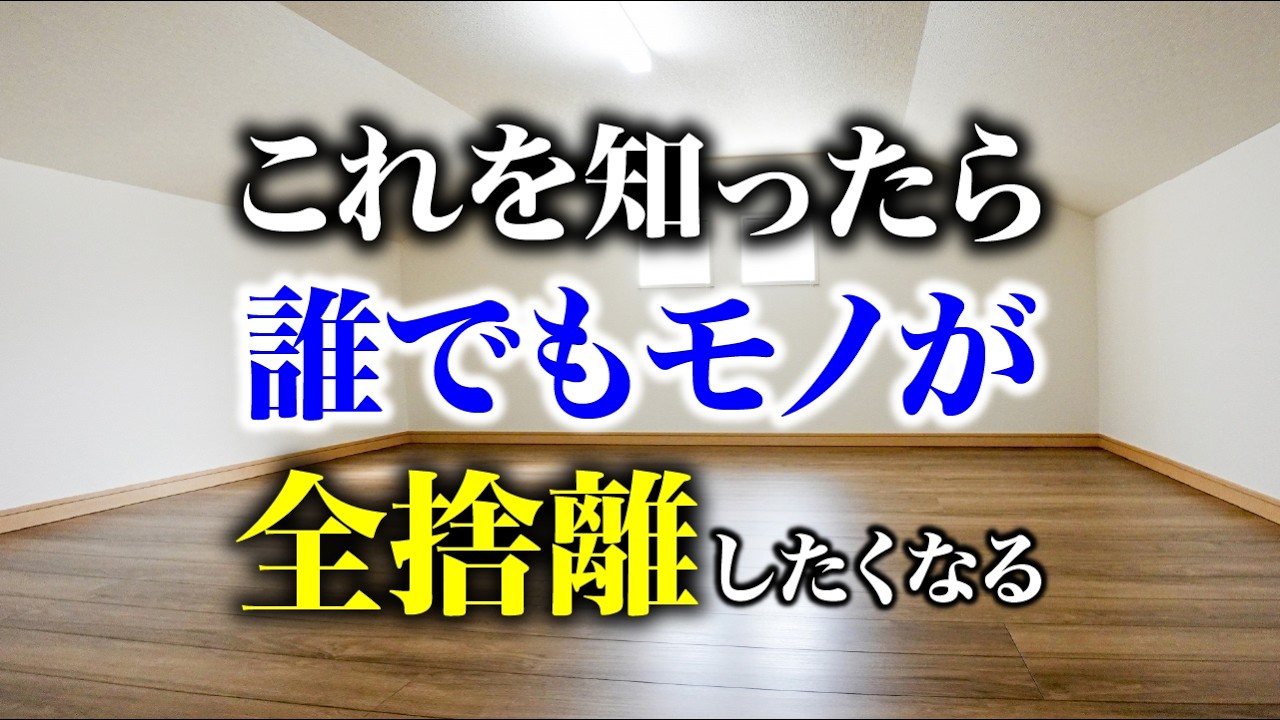 【捨て活】モノを捨てることで自分に起きる強烈な変化とは何か？