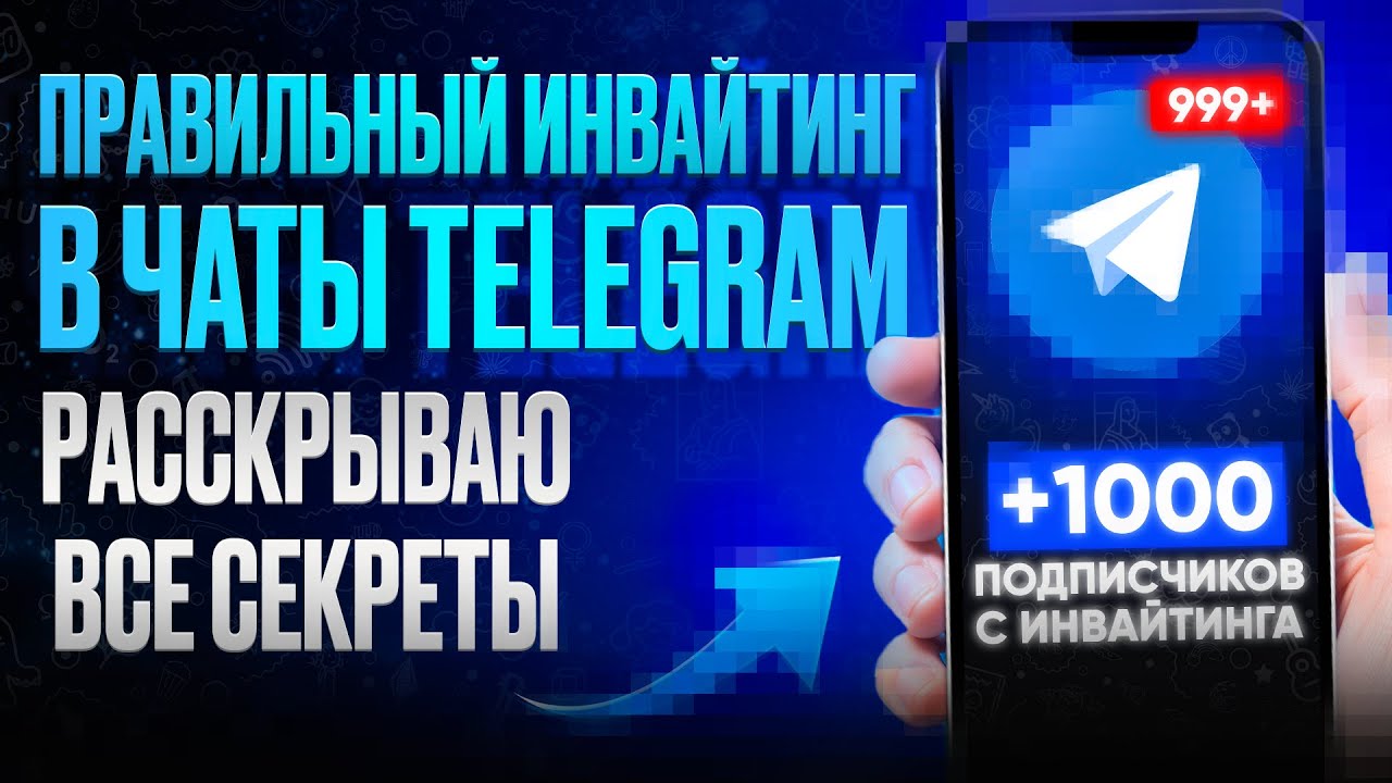 Инвайтинг в чаты Telegram. Инвайт в телеграм