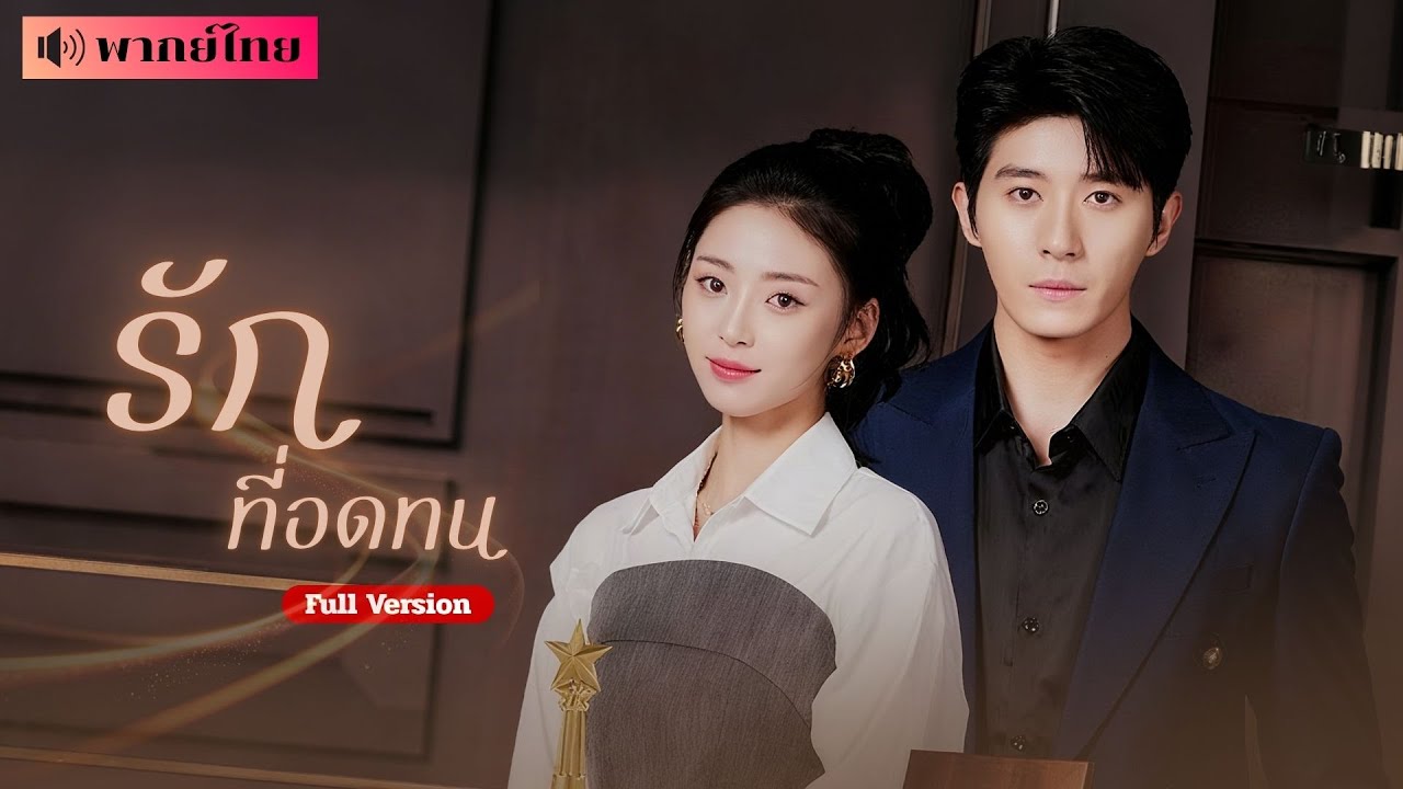 เขาปกปิดฐานะจริง แฝงตัวเป็นบอดี้การ์ดคอยปกป้องเธอสิบปี จนวันที่เธอถูกหักหลัง เขาจึงเผยว่า...?!