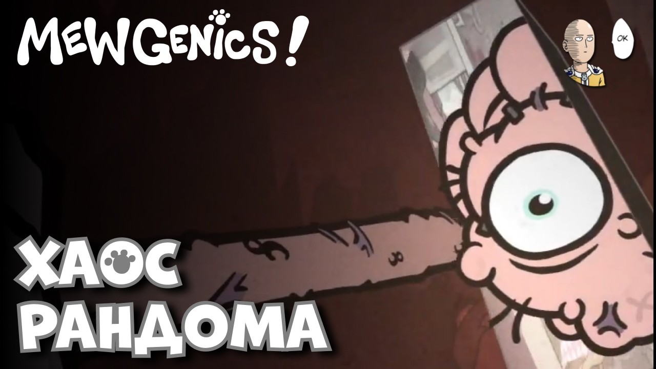 Безумная локация и Босс Хаос! | Mewgenics #28