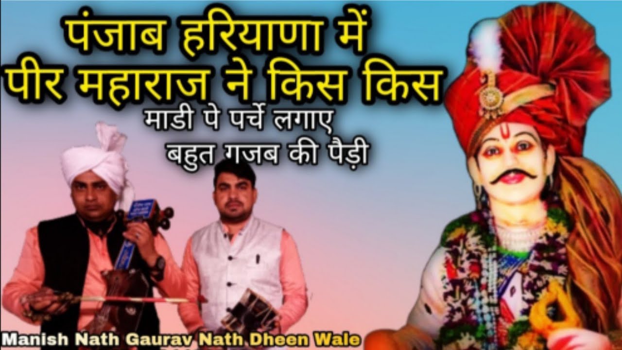 पीर महाराज ने किस किस माडी पर पर्चे लगाए ।। ग़ज़ब की पैड़ी । Manish Nath and Gaurav Nath Dheen Wale