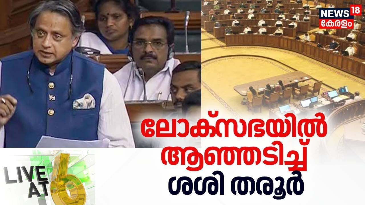 LIVE@6 HD LIVE |ലോക്സഭയിൽ ആഞ്ഞടിച്ച് ശശി തരൂര്‍ |Shashi Tharoor Against US Trade Deal |US Trade Deal