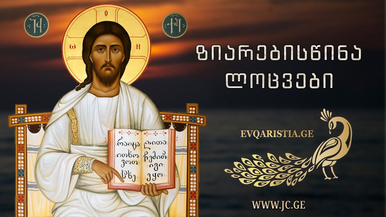 ზიარებისწინა ლოცვები