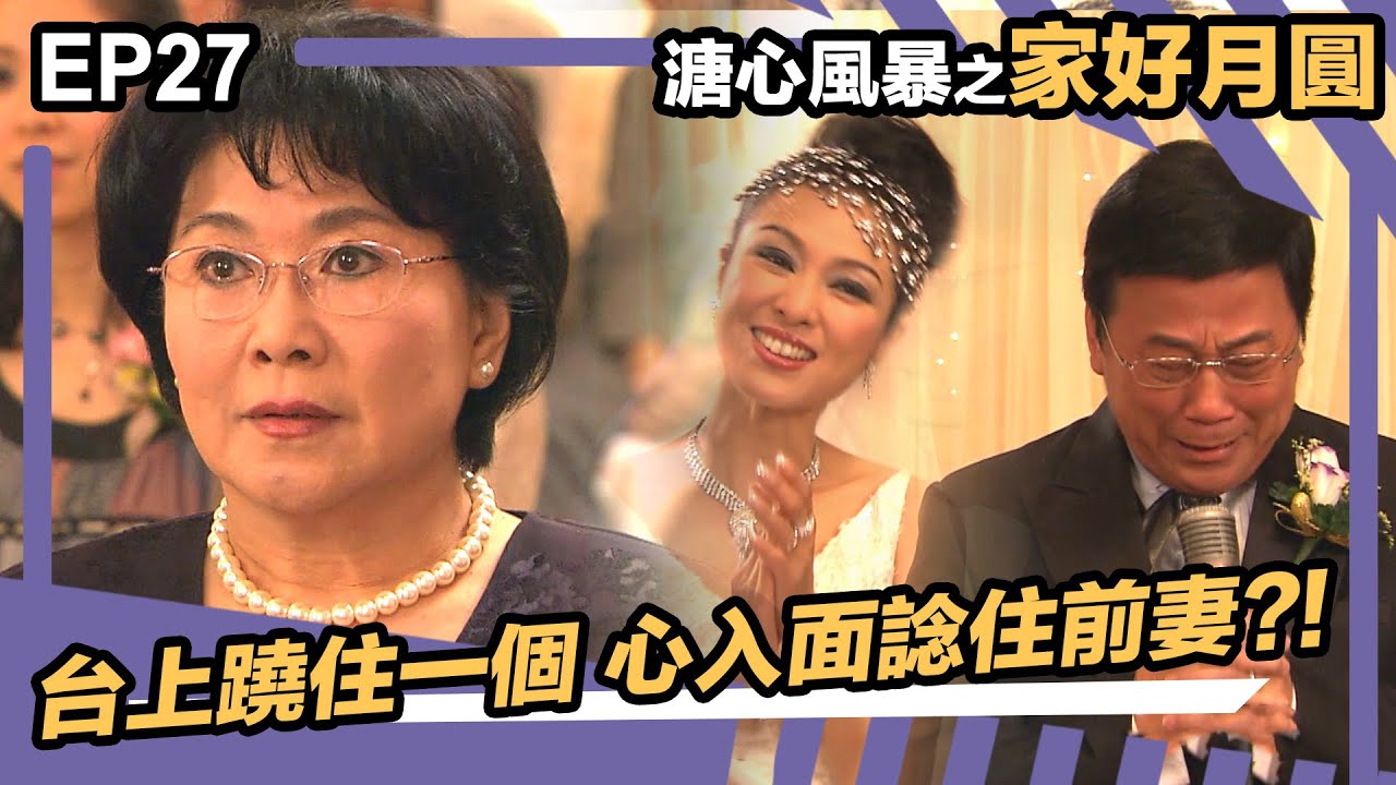 溏心風暴之家好月圓 | EP27 | 台上蹺住一個 心入面諗住前妻?!