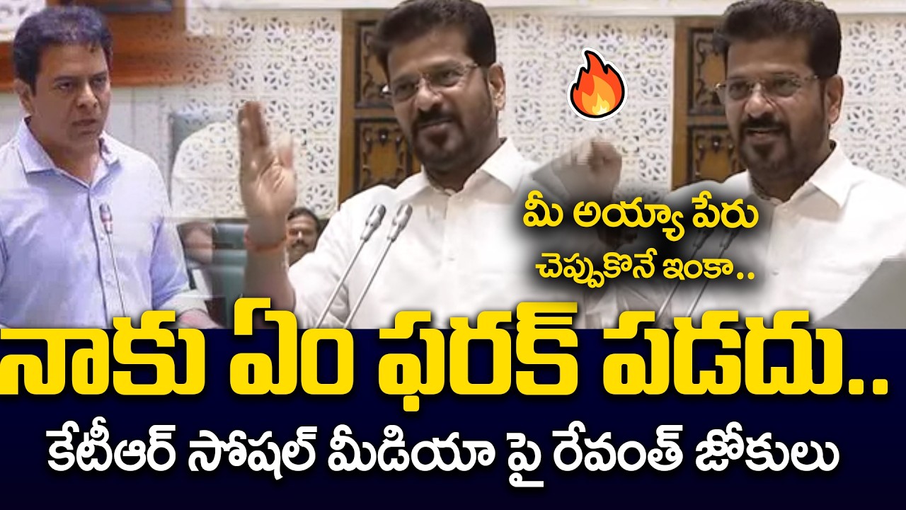 నాకు ఏం ఫరక్ పడదు.. | CM Revanth Firing Comments on KTR Social Media | BRS | Andhra Prabha