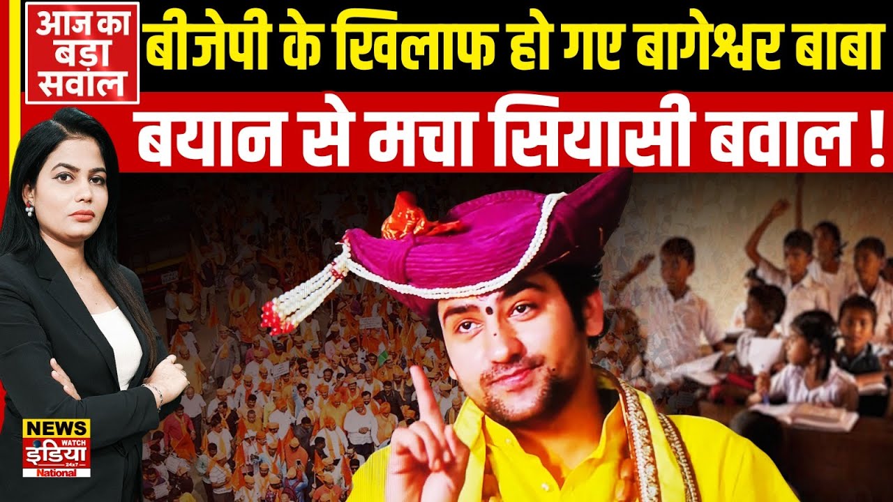 BJP के खिलाफ हो गए Dhirendra Shastri!, बयान से मचा सियासी बवाल! | Bageshwar Baba
