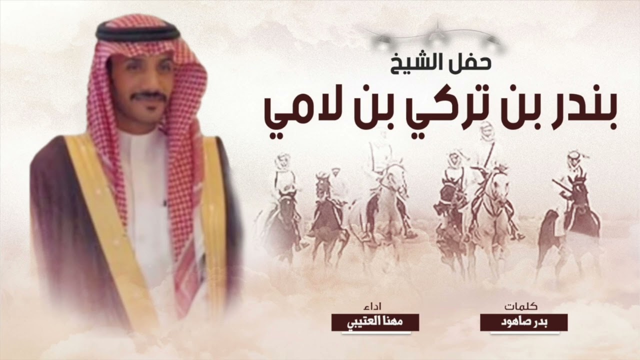 حفل الشيخ بندر تركي بن لامي | كلمات بدر صاهود | اداء مهنا العتيبي