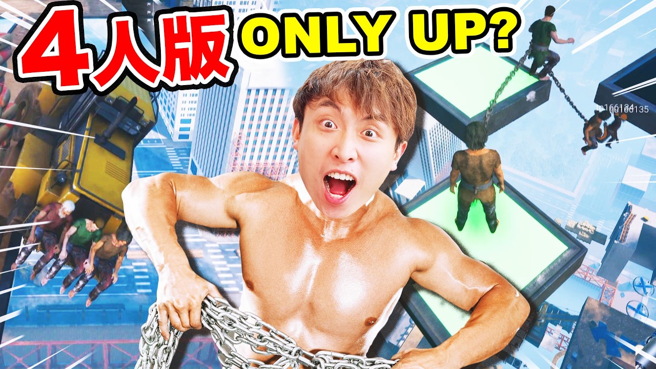 【鍊在一起Chained Together🔥】比Only Up更絕望🤬絕對不能和朋友玩！四人破壞友誼遊戲⛓🧑‍🤝‍🧑搞笑精華(中文字幕CC)