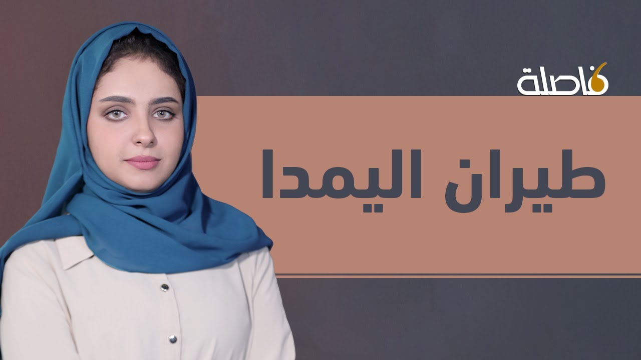 فاصلة | طيران اليمدا