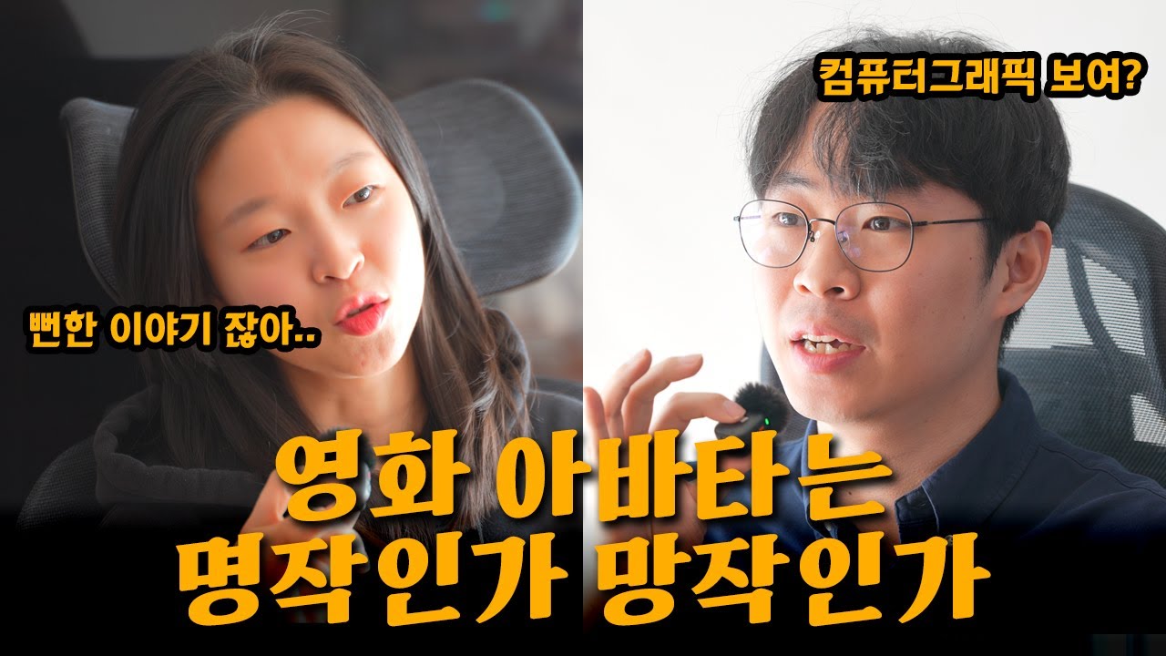 스포없는 아바타3 불과재 품평회! 명작인지 망작인지 맞다이 떠보았습니다